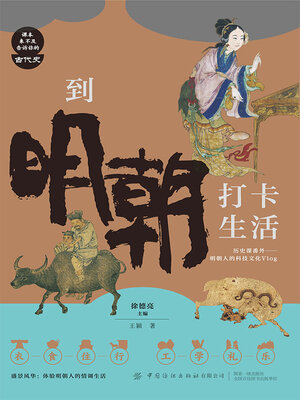 cover image of 到明朝打卡生活